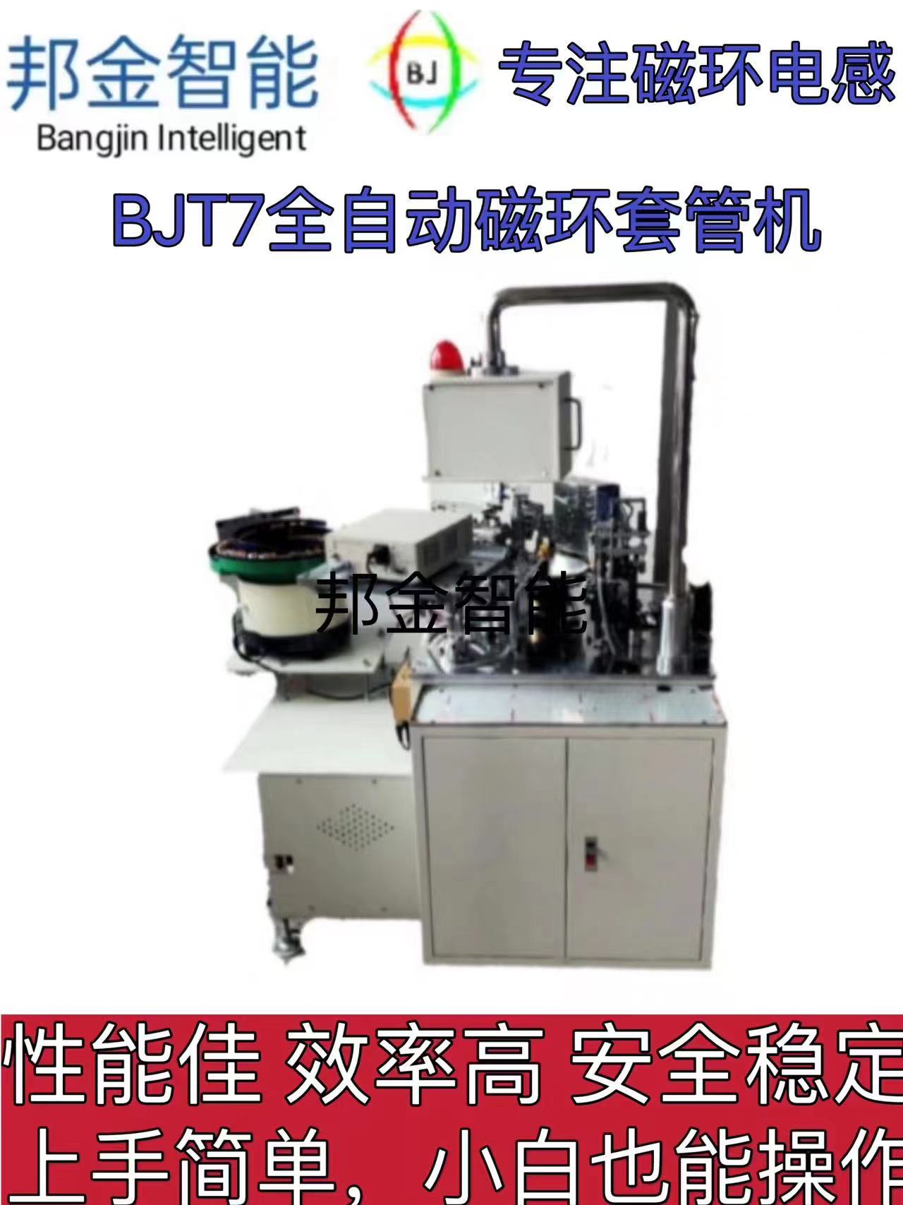BJT7全自動(dòng)磁環(huán)套管機