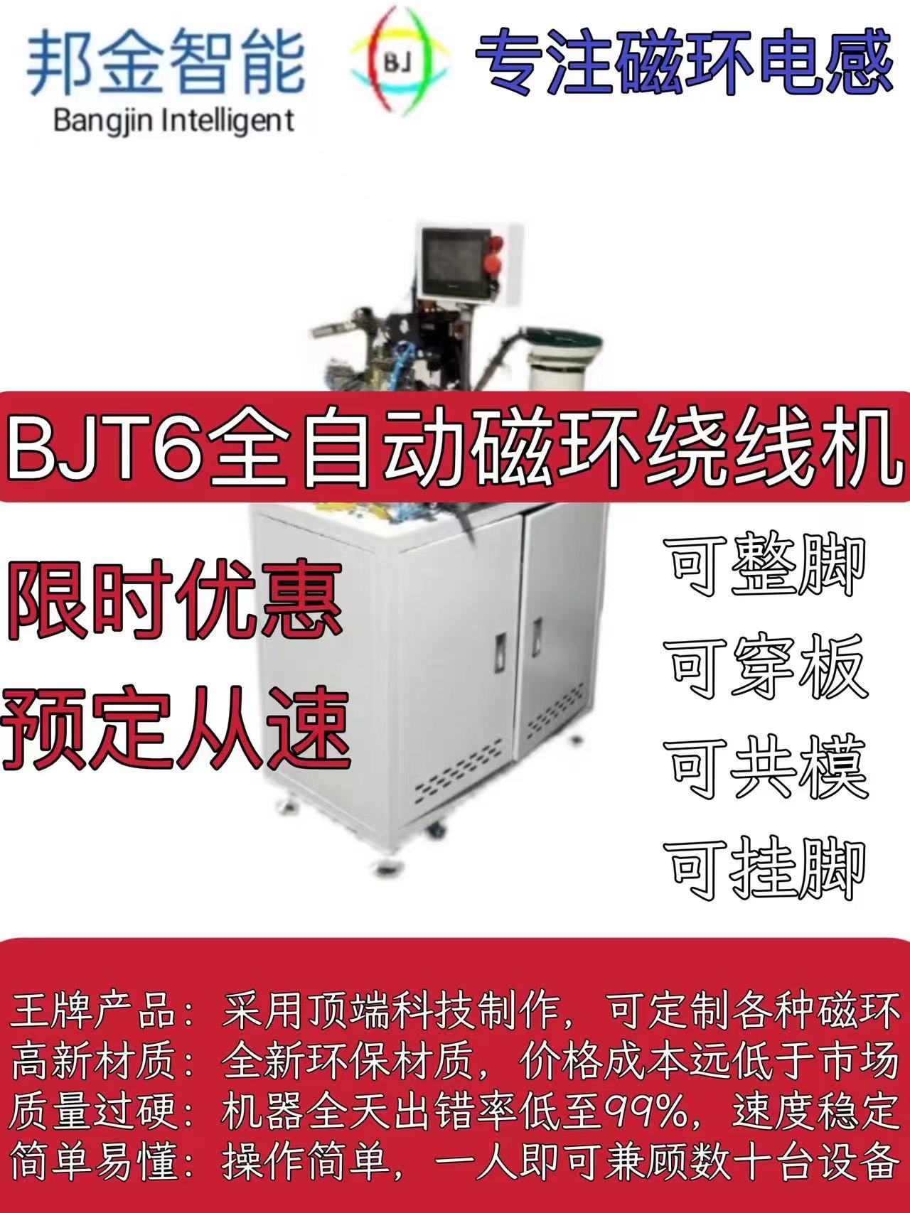BJT6全自動(dòng)磁環(huán)繞線(xiàn)機